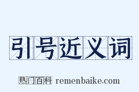 引号近义词是什么意思的图片
